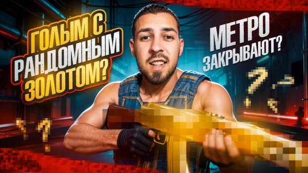 ГОЛЫМ С РАНДОМНЫМ ЗОЛОТОМ?🔥МЕТРО ЗАКРЫВАЮТ? КОНЕЦ СЕЗОНА В METRO ROYALE? PUBG MOBILE МЕТРО РОЯЛЬ