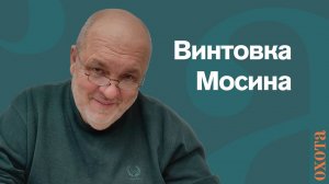 Для кого винтовка? Валерий Кузенков о винтовке Мосина