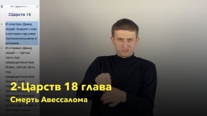 2-Царств 18 глава / Смерть Авессалома / РЖЯ