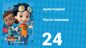 Расти-механик 1 сезон 24 серия (мультсериал, 2016)