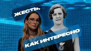 ЖЕСТЬ, КАК ИНТЕРЕСНО