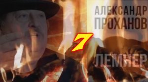 "Лемнер", 7-я часть, роман Проханова Александра Андреевича о герое нарушившем Правила. Не #луафАсра