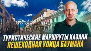 Туристические маршруты Казани - пешеходная улица Баумана.