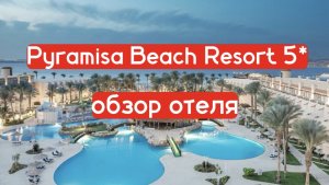 Pyramisa Beach Resort 5 обзор недорогого отеля в Хургаде