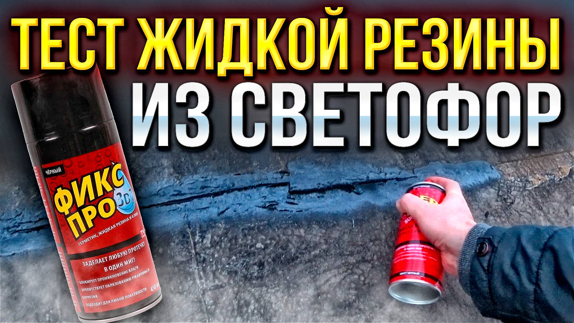 ТЕСТ ЖИДКОЙ РЕЗИНЫ ИЗ СВЕТОФОРА! БЫСТРЫЙ РЕМОНТ КРЫШИ НА ГАРАЖЕ