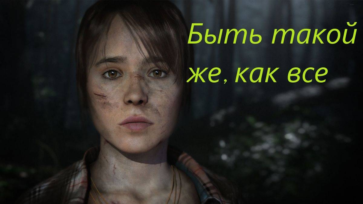 Beyond Two Souls #11. смотреть онлайн