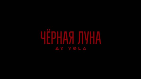 AY YOLA - Черная луна «Августа» (OST «Август»). Официальный клип / Official music video