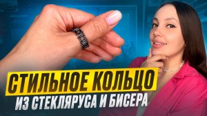 Стильное кольцо из бисера и стекляруса 💫