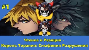 Часть 1 - Ч и Р - Король Тирании: Симфония Разрушения - Альтернативный Cюжет - Наруто,DXD,НШВД!