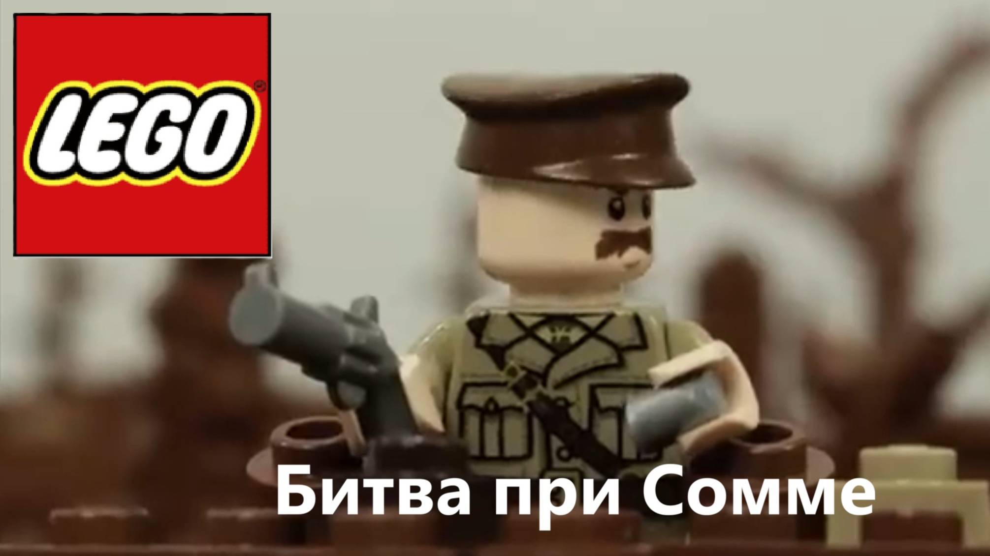 Лего. Битва при Сомме