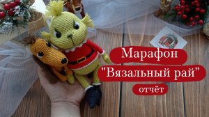 Вязовлог. | Марафон «Вязальный рай» - отчёт 5.