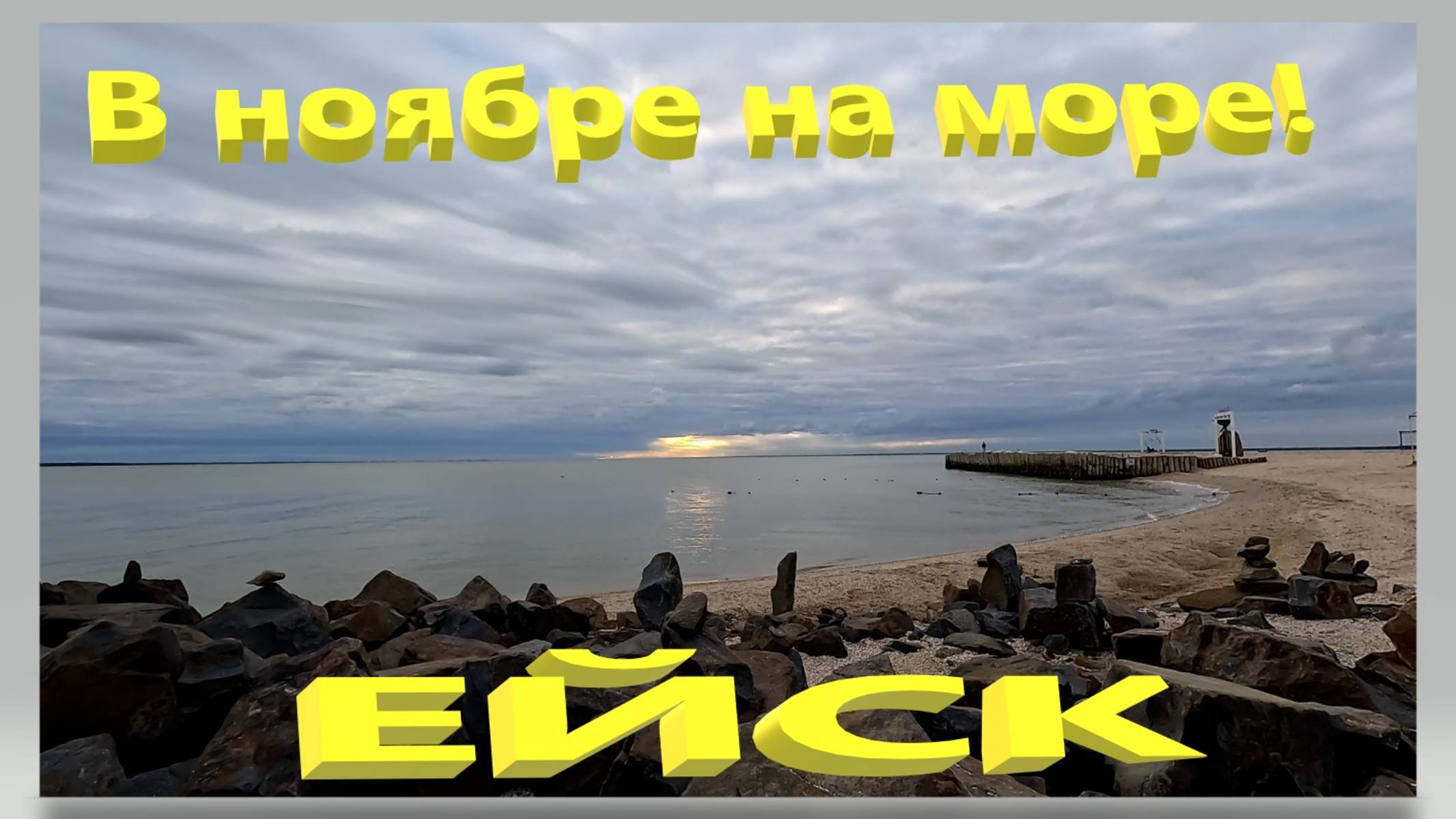В ноябре на Азовское море. Ейск. Что творится на пляжах. Всегда что-то новое. Ейск. смотреть онлайн