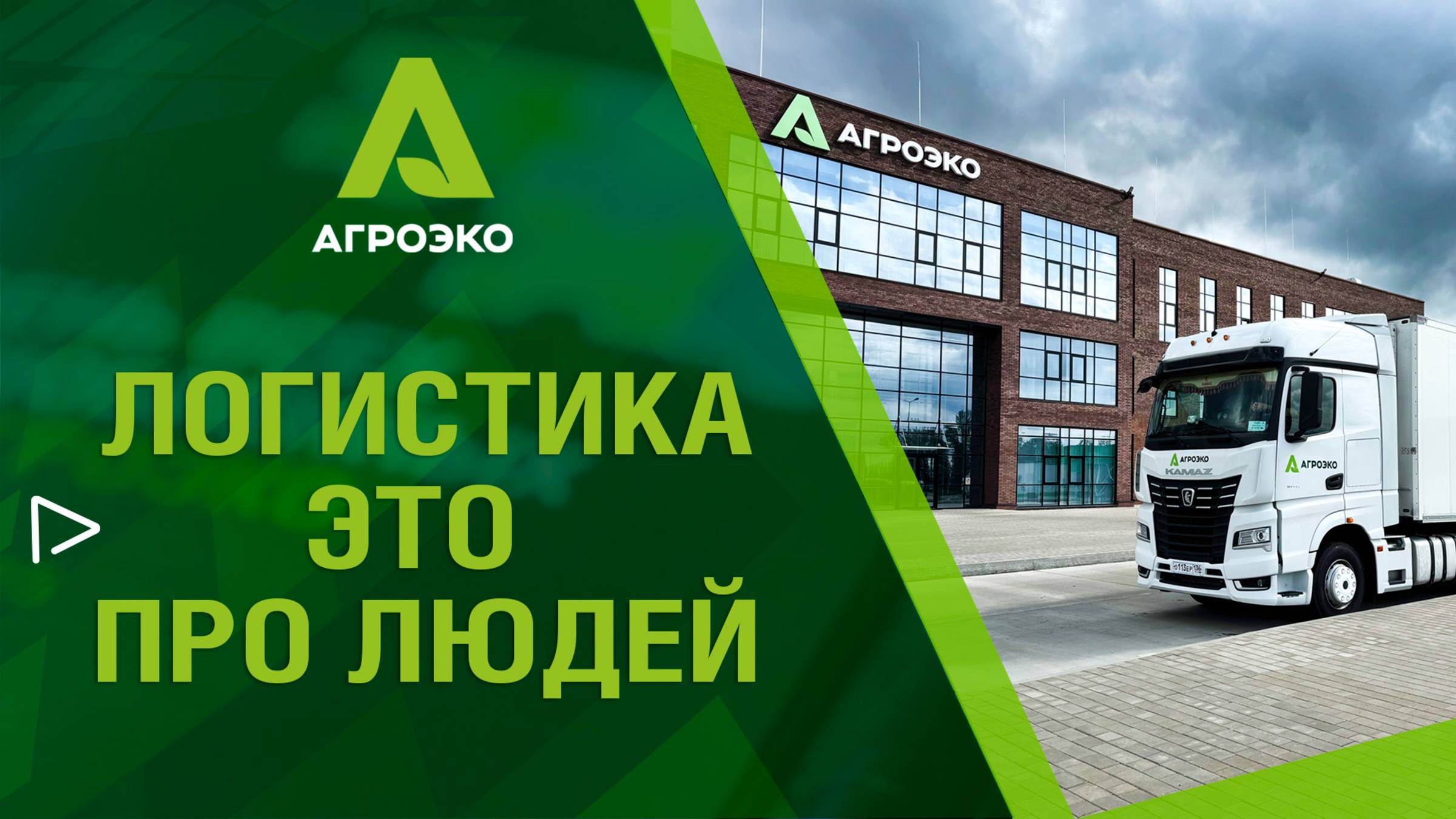 Логистика - это про людей!