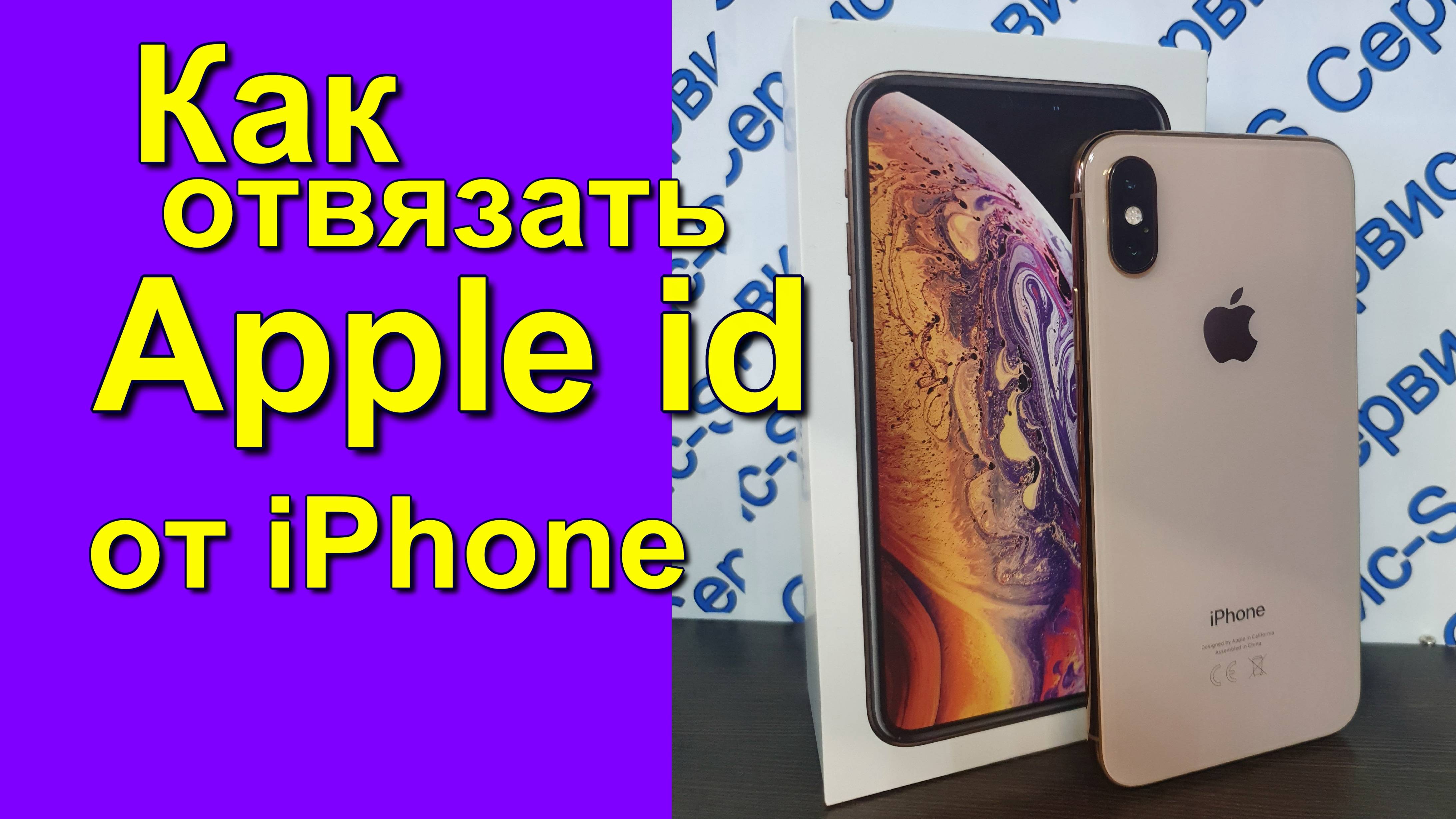 Как отвязать apple id. ид. айфон. How to unlink Apple ID. iPhone ID. аккаунт. аппл айди. айклауд смотреть онлайн