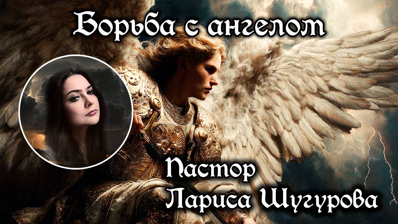 Борьба с ангелом 06.09.2025 смотреть онлайн