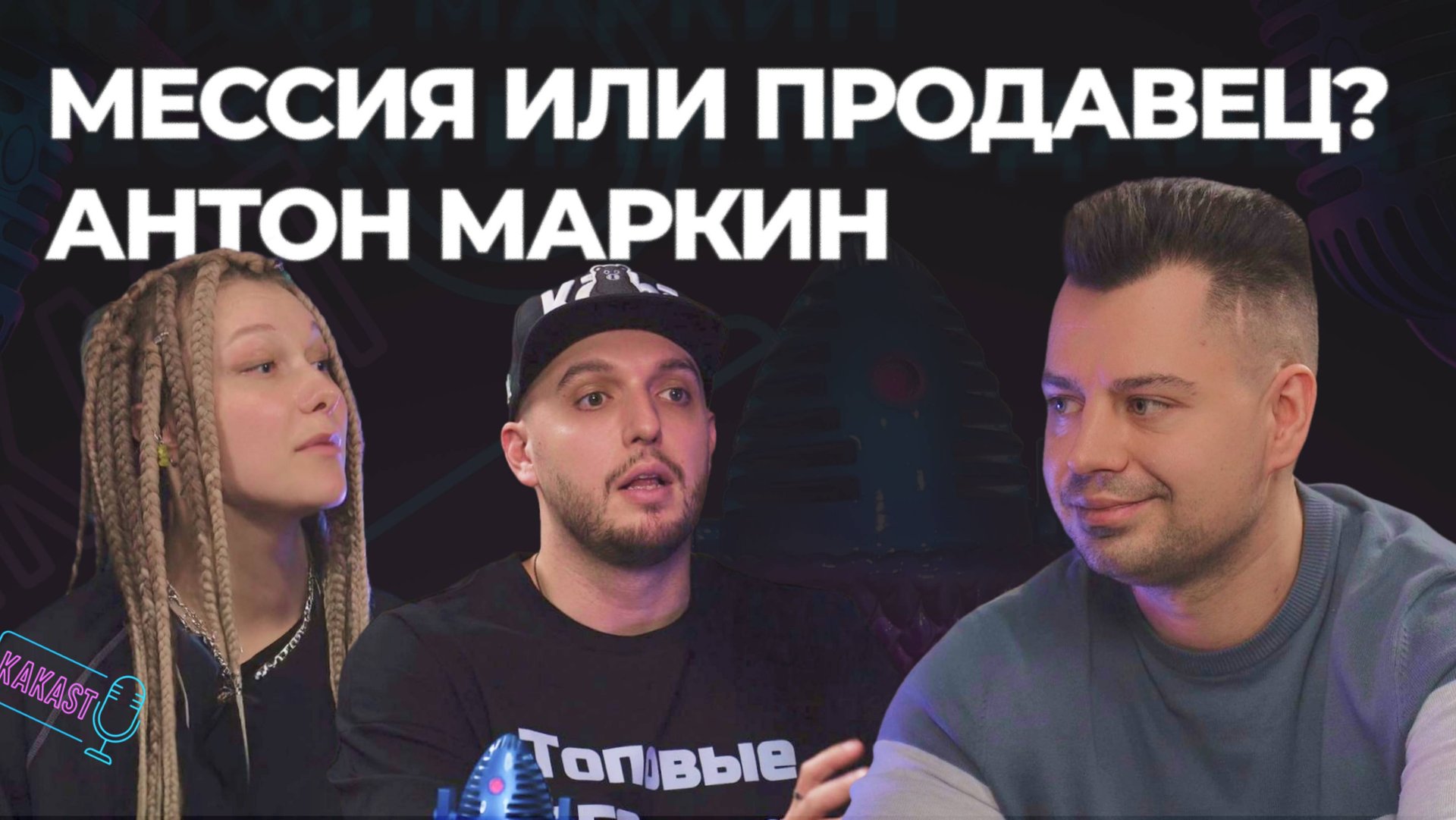Антон Маркин в гостях на подкасте KAKAST смотреть онлайн