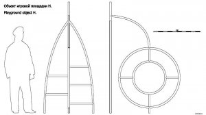 Объект игровой площадки H. Playground object H. Drawings.