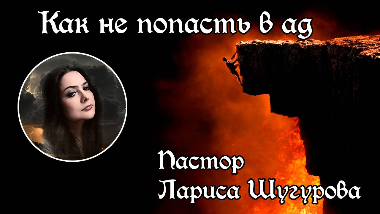 Как не попасть в ад 13.04.2025 смотреть онлайн