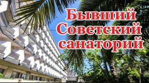 Гагра. Санаторий Сана.
