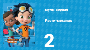 Расти-механик 1 сезон 2 серия (мультсериал, 2016)