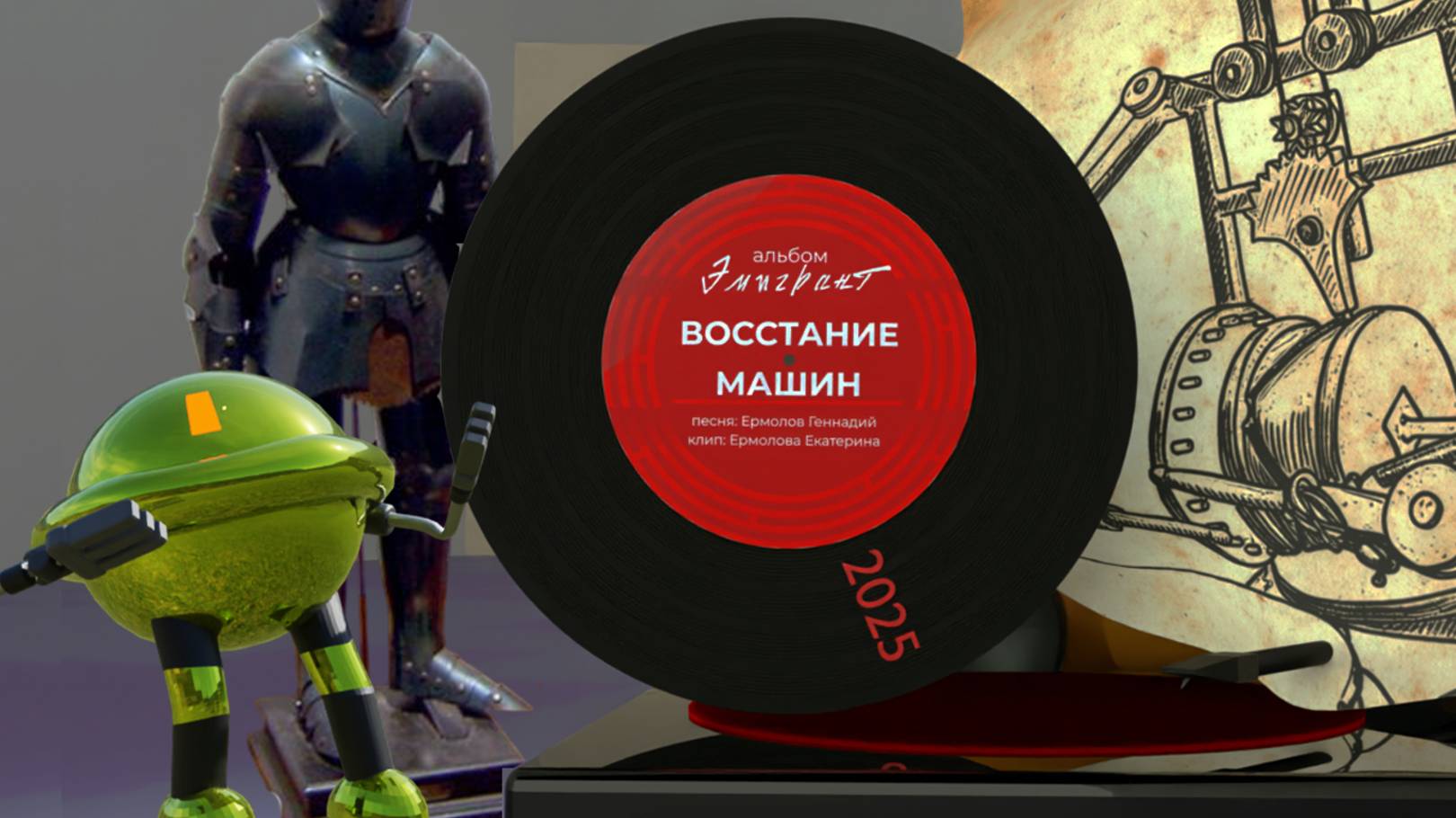 Восстание машин. Новая песня.