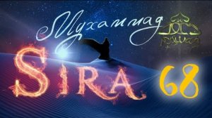 68. Битва при Хайбаре - СИРА ПРОРОКА МУХАММАДА - ЯСИР КАДИ