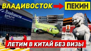 ВЛАДИВОСТОК ПЕКИН за 3 Часа! Билеты S7 Airlines! Летим Без ВИЗЫ В КИТАЙ! Туры ПЕКИН +7(964)44-44-144