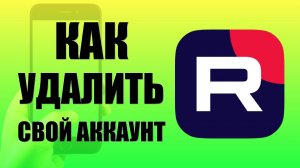 Как удалить свой аккаунт в приложении Rutube
