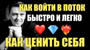 Как войти в поток чтобы всё получалось легко