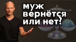 Как вернуть мужа и какова вероятность его возврата.
