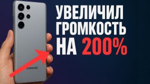 ЗВУК ГРОМЧЕ! Как сделать на телефоне АНДРОИД / Увеличить громкость динамика на ANDROID Смартфоне