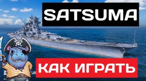 Satsuma - как играть в 2025 ✅ Мир кораблей