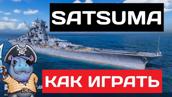 Satsuma - как играть в 2025 ✅ Мир кораблей