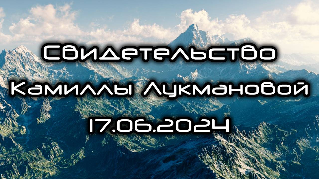Свидетельство Камиллы Лукмановой 17.06.2024 смотреть онлайн