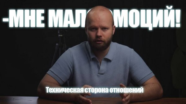 Вся правда про отношения! Техническая их сторона