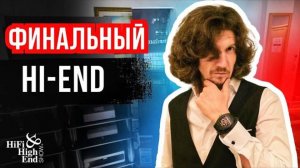 Заключение Hi-Fi & Hi-End Show 2025 🔊🚀 с Wilson Audio и REL