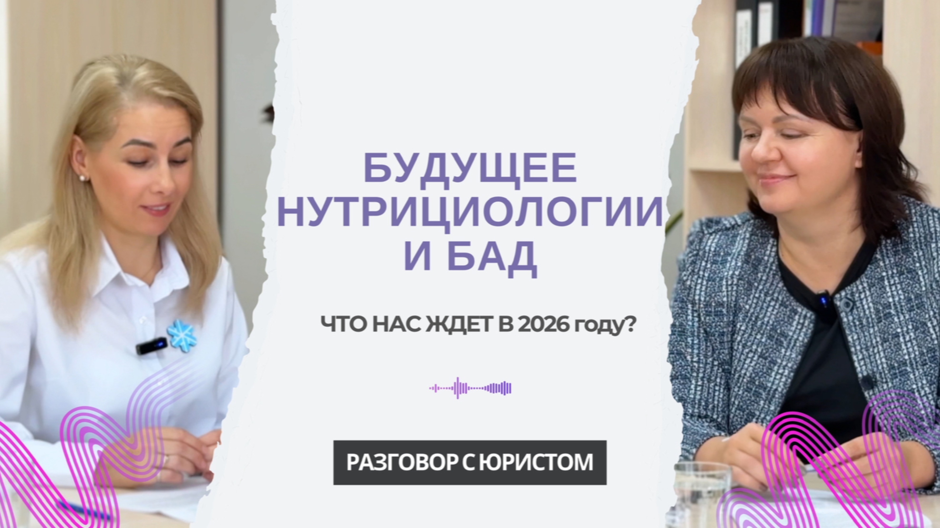 БУДУЩЕЕ НУТРИЦИОЛОГИИ И БАД: что изменится в 2026 году?