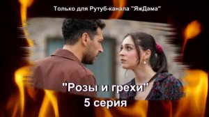 Впечатления от 5 серии турецкого сериала "Розы и грехи"
