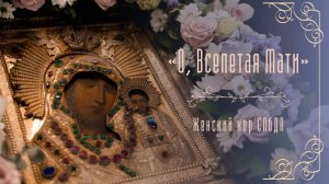 «О, Всепетая Мати». Женский хор СПбДА