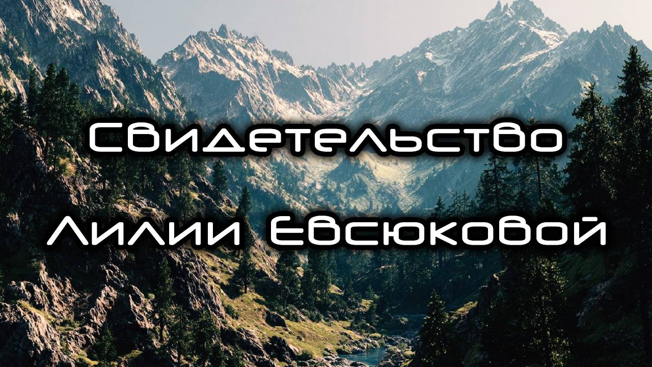 Свидетельство Лилии Евсюковой смотреть онлайн