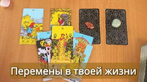 РАСКЛАД ТАРО Какие перемены ждут тебя? Гадание на картах Таро онлайн