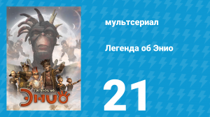 Легенда об Энио 1 сезон 21 серия (мультсериал, 2009)