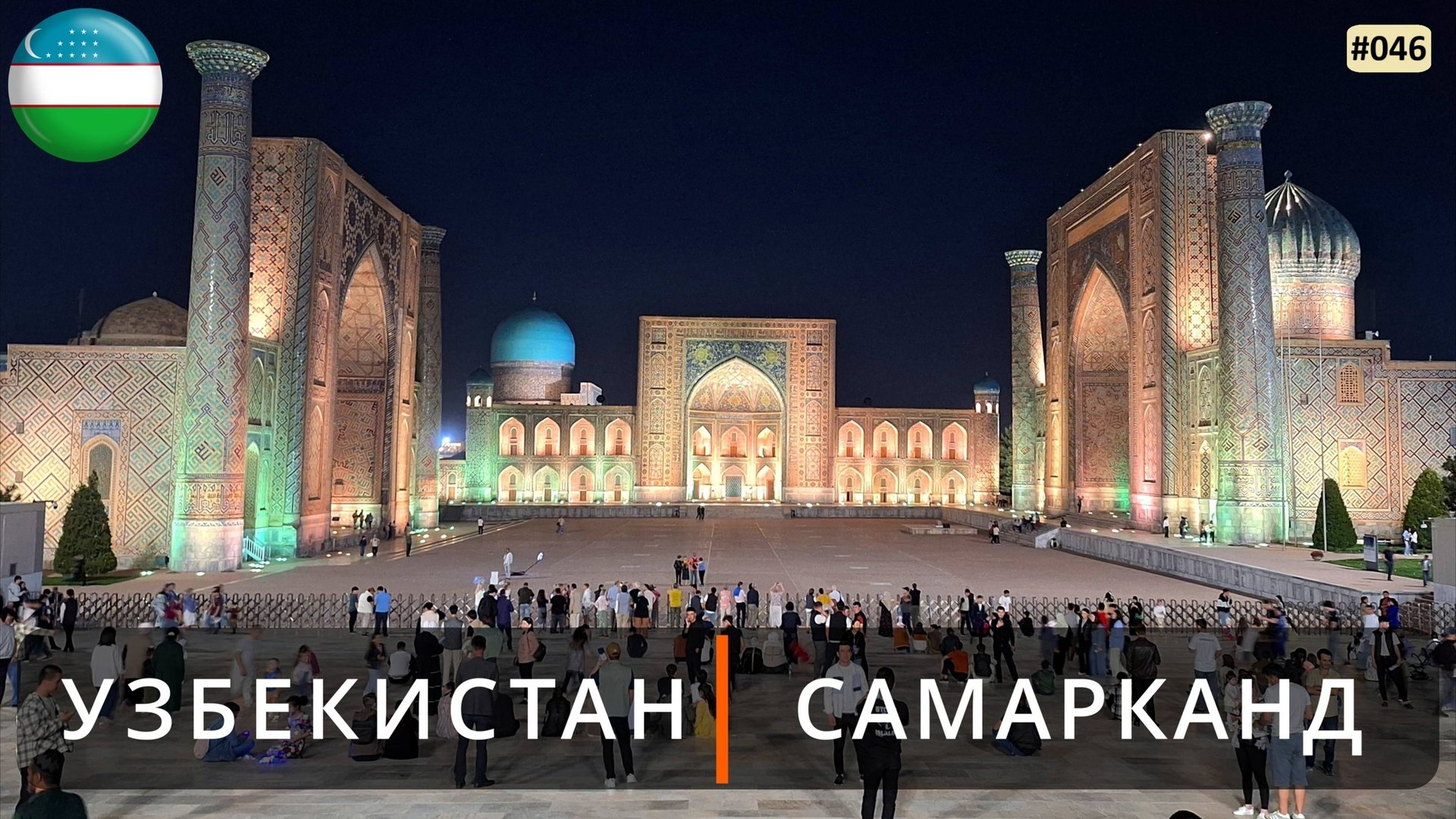 Самарканд (Узбекистан). Площадь Регистан, Медресе, Мечеть Биби-Ханум, Сиабский базар смотреть онлайн