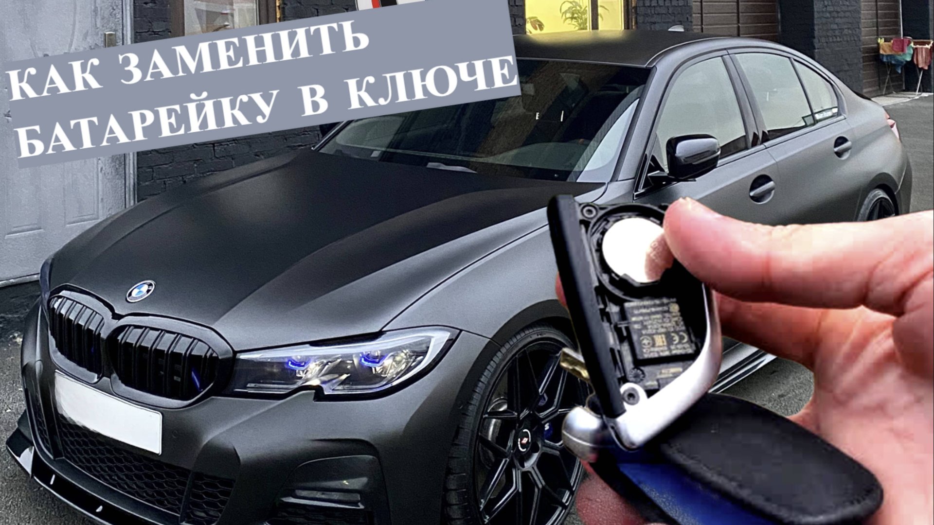 Как легко и быстро поменять батарейку в ключе BMW. Какая батарейка идет в ключе от машины смотреть онлайн