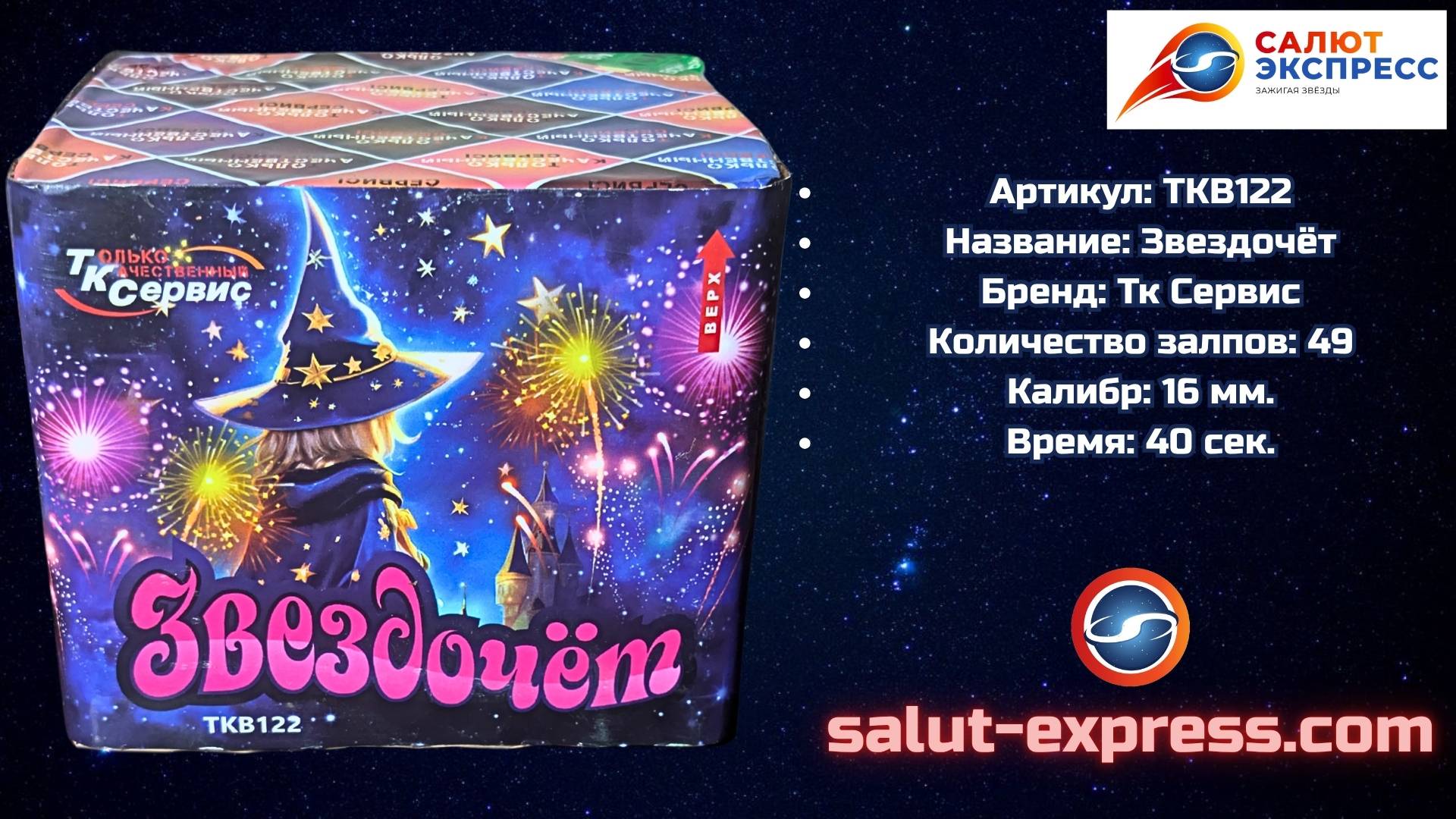 TKB122 Звездочёт — батарея салютов 49 выстрелов (60 сек.) | Salut-Express смотреть онлайн