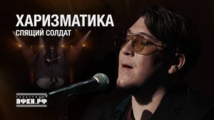 ХАРИЗМАТИКА - Спящий солдат
