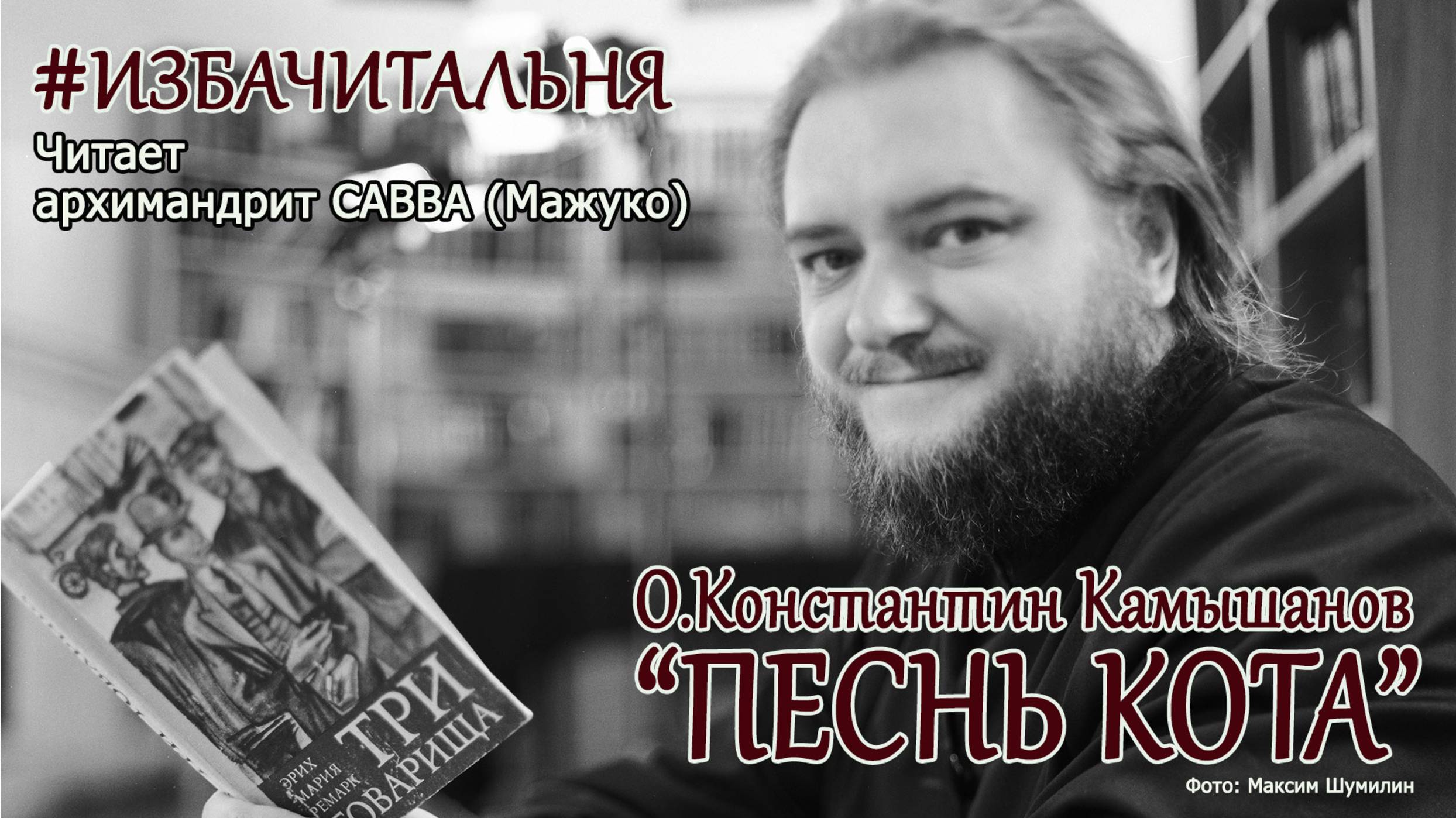 О. Константин Камышанов "ПЕСНЬ КОТА" #избачитальня смотреть онлайн
