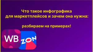 📌Что такое инфографика для маркетплейсов и зачем она нужна: разбор на примерах!