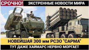 🔥 Путин показал новый "кошмар" для НАТО! Россия представила РСЗО "Сарма" — наш ответ HIMARS,