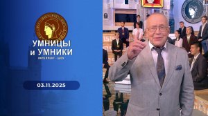Умницы и умники. Выпуск от 03.11.2025